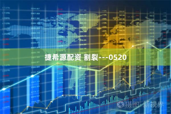 捷希源配资 割裂---0520